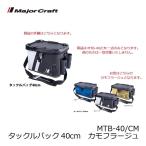 メジャークラフト　MTB-40 タックルバッグ 40cm カモフラージュ