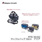メジャークラフト　MTB-30 タックルバッグ 30cm アクア
