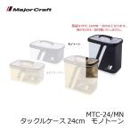 メジャークラフト　MTC-24 タックルケース 24cm モノトーン