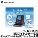 ホンデックス(HONDEX)　PS-611CN　5型ポータブルGPS魚探