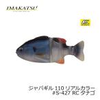 イマカツ　ジャバギル110　リアルカラー　#S-427 RCタナゴ