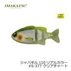 イマカツ　ジャバギル110　リアルカラー　#S-377 クリアチャート