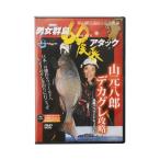 山元工房　ＤＶＤ　男女群島60尾長アタック　山元八郎