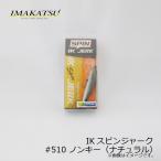 イマカツ　IKスピンジャーク 3Dリアリズム　#510 ノンキー(ナチュラル)