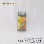 イマカツ　IKスピンジャーク 3Dリアリズム　#805 ヘイジーシャッド