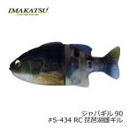 イマカツ　ジャバギル90　#S-434 RC琵琶湖雄ギル