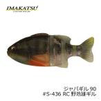 イマカツ　ジャバギル90　#S-436 RC野池雄ギル