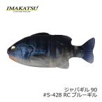 イマカツ　ジャバギル90　#S-428 RCブルーギル