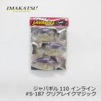 イマカツ　ジャバギル110インライン リアルカラー #S-187 クリアレイクマジック