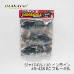 イマカツ　ジャバギル110インライン リアルカラー #S-428 RCブルーギル
