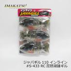 イマカツ　ジャバギル110インライン リアルカラー #S-433 RC琵琶湖雄ギル