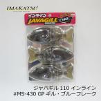 イマカツ　ジャバギル110インライン #S-430 GPギル・ブルーフレーク