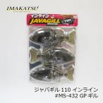 イマカツ　ジャバギル110インライン #S-432 GPギル