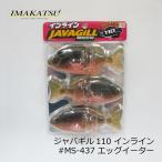 イマカツ　ジャバギル110インライン #S-437 エッグイーター