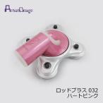 アーティストデザイン　ロッドプラス 032　ハートピンク
