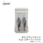 一誠　ギルフラットセット　＃22 リザーバーベイト　/ バス ワーム ツートンカラー 村上晴彦 赤松健