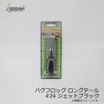 一誠　バグフロッグ ロングテール #24 ジェットブラック