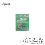 一誠　AKチャター 13g　#17 リザーバーベイト　/バスルアー 赤松健 村上晴彦