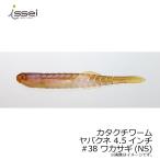 一誠　カタクチワーム ヤバクネ 4.5インチ　#38 ワカサギ(NS)