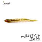 一誠　カタクチワーム ヤバクネ 4.5インチ　#53 アユ