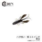 ルーディーズ　ハタ喰い・蝦 2.5インチ 黒金 / ソルト ハタ カサゴ 根魚ワーム 金丸竜児