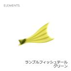 エレメンツ　ランブルフィッシュテール グリーン