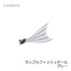 エレメンツ　ランブルフィッシュテール グレー