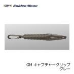 ゴールデンミーン　GM キャプチャーグリップ グレー　/ アジ メバル タチウオ フィッシュクリップ 魚バサミ キャッチャー