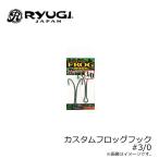 リューギ　HCF093 カスタムフロッグフック 4/0