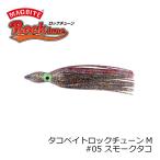 マグバイト　MBA08 タコベイト ロックチューンM スモークタコ