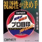オーナー　プロ目印スプールワイド　ホワイト