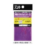 ダイワ快適メタルジョインター3太ダ...