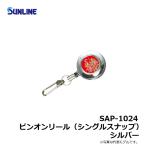 サンライン　SAP-1024　サンライン・ピンオンリール　Sスナップ　シルバー