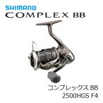 シマノ(SHIMANO) コンプレックス BB 2500HGS F4 (スピニングリール)