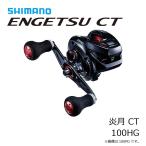 シマノ　17炎月CT　100HG