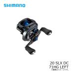 シマノ　20 SLX DC 71HG LEFT　/ベイトリール レフト 左巻き ハイギア