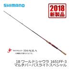 シマノ　18ワールドシャウラ 1651FF-3【大型1】
