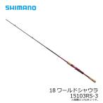 シマノ　18 ワールドシャウラ  15103RS-3　/フリースタイル ルアーロッド バス ベイトロッド【大型1】