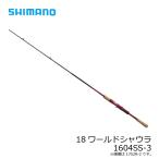 シマノ　18 ワールドシャウラ 1604SS-3　/フリースタイル ルアーロッド バス ベイトロッド【大型1】