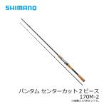 シマノ　バンタム 170M-2　/バスロッド ベイトモデル 2ピース
