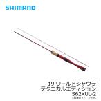 シマノ　19 ワールドシャウラ テクニカルエディション S62XUL-2　/フリースタイル ルアーロッド エリアトラウト バス スピニングロッド