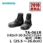 シマノ　TA-061R　ジオロック・3Dカットピンフェルト鮎タビ（中割）　L　ブラック