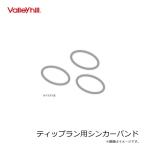バレーヒル　ティップラン用シンカーバンド クリア