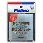 フジノライン　テンカラ専用かんたん取り付けキット