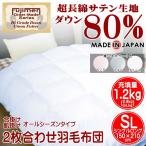  пуховый футон одиночный длинный 2 листов соединять всесезонный down 80% атлас ткань сделано в Японии ватное одеяло .......