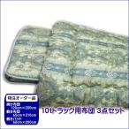 10tトラック用 掛け布団 敷き布団 敷きパッド 布団３点セット  和柄・洋柄 おまかせ柄 特注サイズ 職人手作り