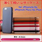 薄くて軽いレザーケース  iPhone6s iPhone6s Plus ケース iPhone6 iPhone6 Plus 薄い 軽い 軽量 うすい アイフォン6s アイフォン6s Plus