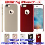 軽量 15グラム 軽い 薄い  iPhoneX iPhone8/7 iPhone8Plus/7Plus iPhone6/6s ケース アイフォン8 アイフォン7 アイフォン6s きれい おしゃれ