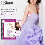 ストラップレスドレス も 落ちない 両面粘着タイプ ドレスストッパー Mテープ Braza社 結婚式 披露宴 二次会 フォーマル ウェディング 演奏会 ダンス ステージ