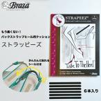 靴擦れ 防止 バックストラップ ヒール用 クッション ストラッピーズ strapeez Braza ブラザ 社 サンダル かかと 靴ずれ 踵 痛い 脱げる 高機能 スポンジ 高反発